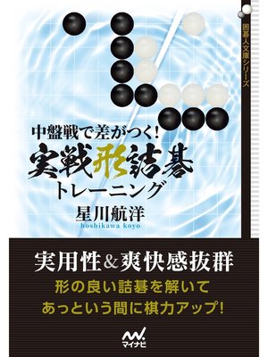 cover image of 中盤戦で差がつく! 実戦形詰碁トレーニング